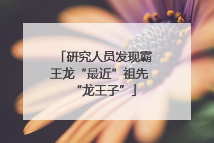 研究人员发现霸王龙“最近”祖先“龙王子”