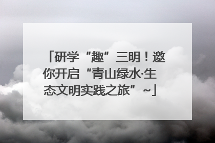 研学“趣”三明！邀你开启“青山绿水·生态文明实践之旅”~