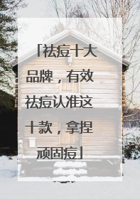 祛痘十大品牌，有效祛痘认准这十款，拿捏顽固痘