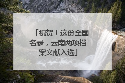 祝贺！这份全国名录，云南两项档案文献入选