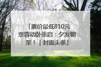 票价最低810元 京蓉动卧重启：夕发朝至！｜封面头条