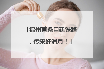 福州首条自建铁路，传来好消息！