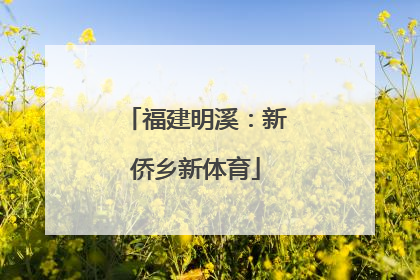 福建明溪：新侨乡新体育