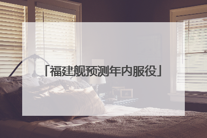 福建舰预测年内服役