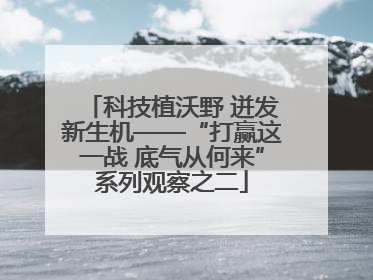 科技植沃野 迸发新生机——“打赢这一战 底气从何来”系列观察之二