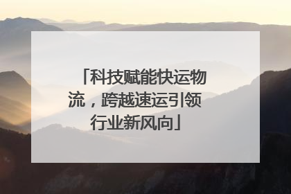 科技赋能快运物流，跨越速运引领行业新风向
