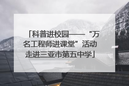 科普进校园——“万名工程师进课堂”活动走进三亚市第五中学