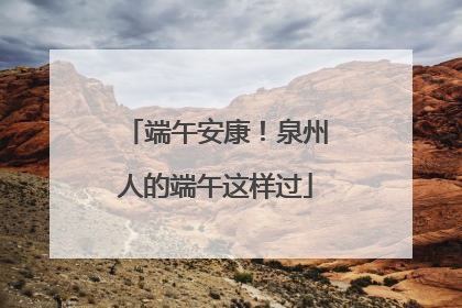 端午安康！泉州人的端午这样过