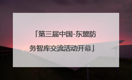 第三届中国-东盟防务智库交流活动开幕