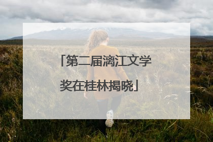 第二届漓江文学奖在桂林揭晓