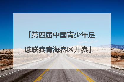 第四届中国青少年足球联赛青海赛区开赛