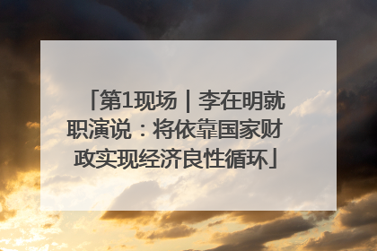 第1现场｜李在明就职演说：将依靠国家财政实现经济良性循环