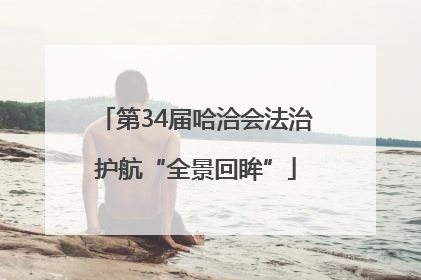 第34届哈洽会法治护航“全景回眸”
