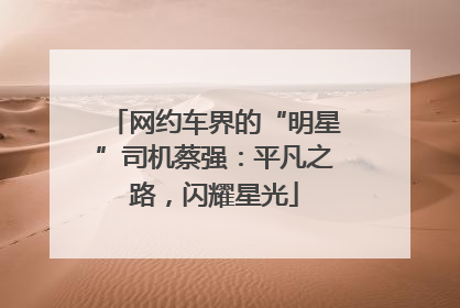 网约车界的“明星”司机蔡强：平凡之路，闪耀星光
