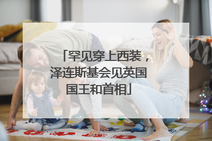 罕见穿上西装，泽连斯基会见英国国王和首相