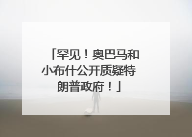 罕见！奥巴马和小布什公开质疑特朗普政府！