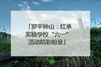 罗平钟山：红承实验学校“六一”活动精彩纷呈