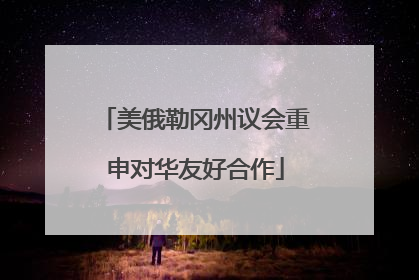 美俄勒冈州议会重申对华友好合作
