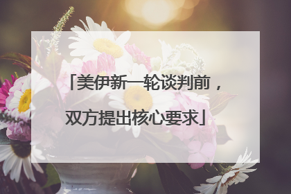 美伊新一轮谈判前，双方提出核心要求
