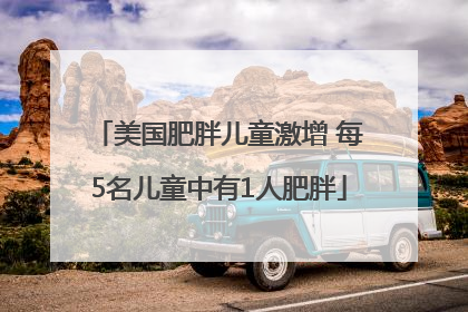 美国肥胖儿童激增 每5名儿童中有1人肥胖