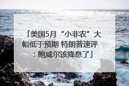 美国5月“小非农”大幅低于预期 特朗普速评：鲍威尔该降息了