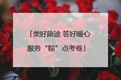 美好旅途 答好暖心服务“粽”点考卷