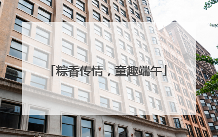 粽香传情，童趣端午
