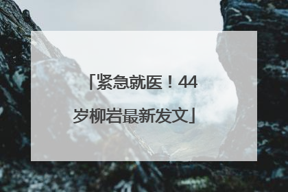 紧急就医！44岁柳岩最新发文