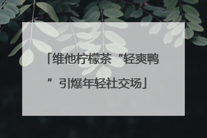 维他柠檬茶“轻爽鸭”引爆年轻社交场