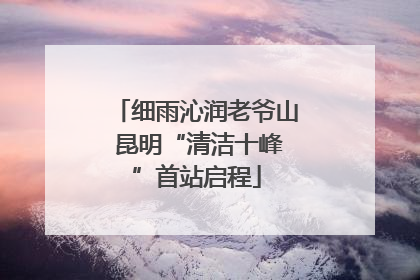 细雨沁润老爷山 昆明“清洁十峰”首站启程