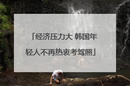 经济压力大 韩国年轻人不再热衷考驾照