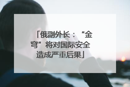 俄副外长：“金穹”将对国际安全造成严重后果