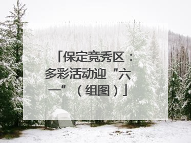 保定竞秀区：多彩活动迎“六一”（组图）