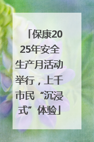 保康2025年安全生产月活动举行，上千市民“沉浸式”体验
