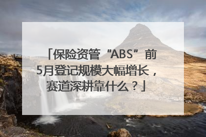 保险资管“ABS”前5月登记规模大幅增长，赛道深耕靠什么？
