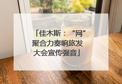 佳木斯：“网” 聚合力奏响旅发大会宣传强音