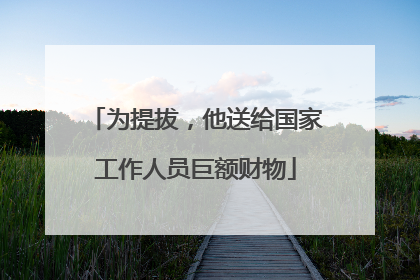 为提拔，他送给国家工作人员巨额财物