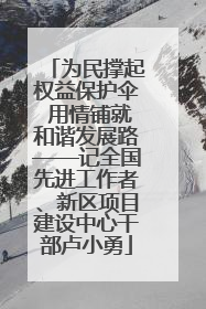 为民撑起权益保护伞 用情铺就和谐发展路——记全国先进工作者、新区项目建设中心干部卢小勇