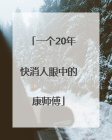 一个20年快消人眼中的康师傅