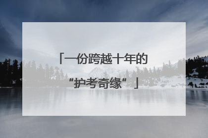 一份跨越十年的“护考奇缘”