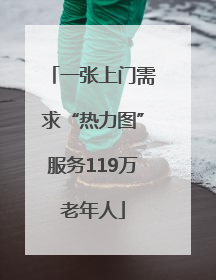 一张上门需求“热力图”服务119万老年人
