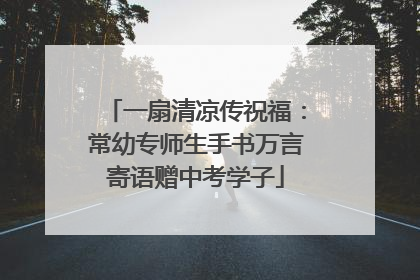 一扇清凉传祝福：常幼专师生手书万言寄语赠中考学子