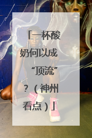一杯酸奶何以成“顶流”？（神州看点）