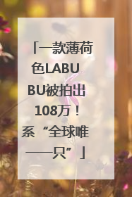 一款薄荷色LABUBU被拍出108万！系“全球唯一一只”