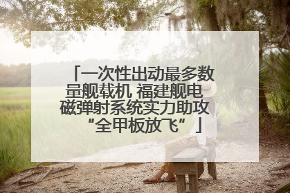一次性出动最多数量舰载机 福建舰电磁弹射系统实力助攻“全甲板放飞”