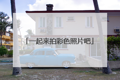 一起来拍彩色照片吧