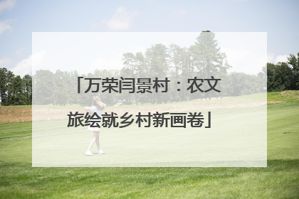 万荣闫景村：农文旅绘就乡村新画卷