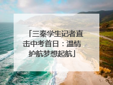 三秦学生记者直击中考首日：温情护航梦想起航
