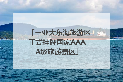三亚大东海旅游区正式挂牌国家AAAA级旅游景区
