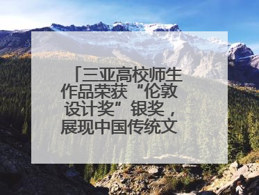 三亚高校师生作品荣获“伦敦设计奖”银奖，展现中国传统文化创新魅力